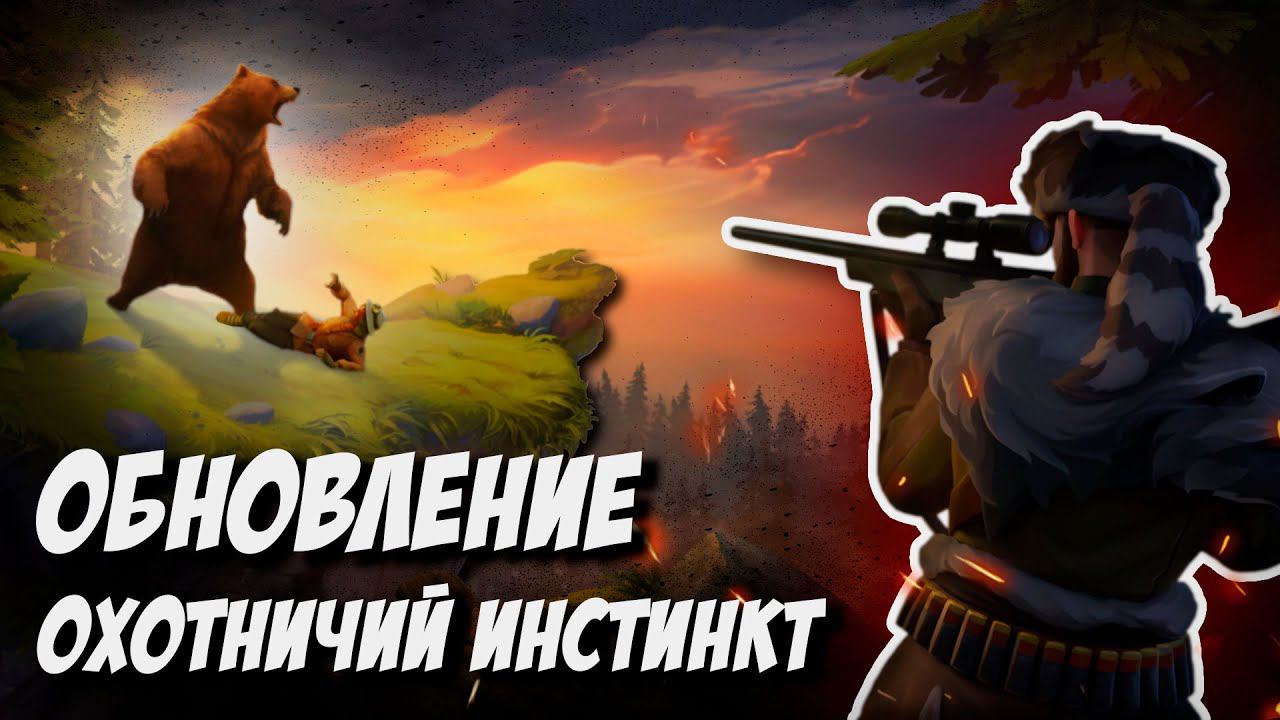 ОХОТНИЧИЙ ИНСТИНКТ | ОБНОВЛЕНИЕ | Last Day On Earth: Survival | #ластдей #лдое #ldoe