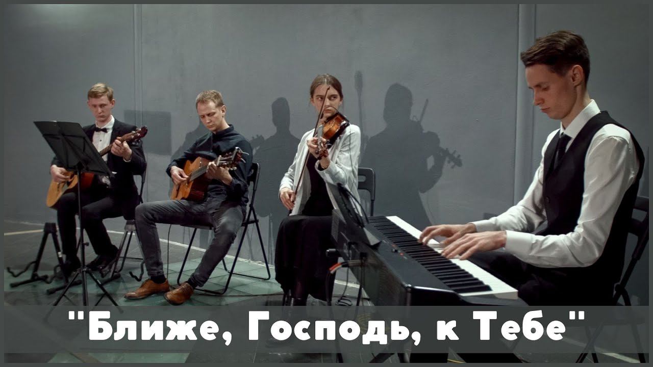 Ближе Господь к Тебе  христианская музыка