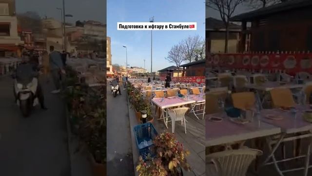 Рамадан Стамбул Ифтар Подготовка.  #Турция #Стамбул #рамадан #жизньвтурции #Ифтар #турки