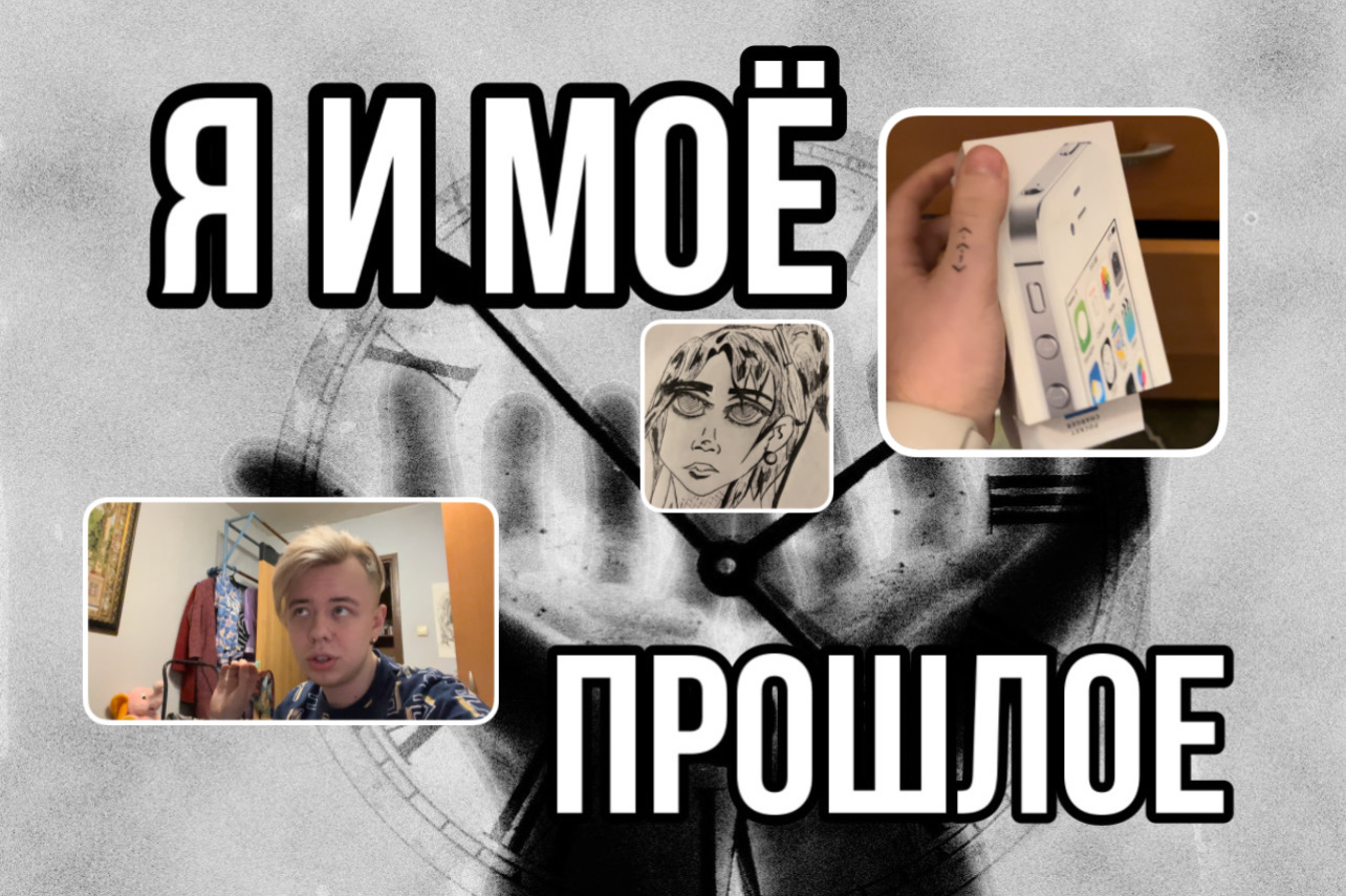 Я и МОЁ ПРОШЛОЕ