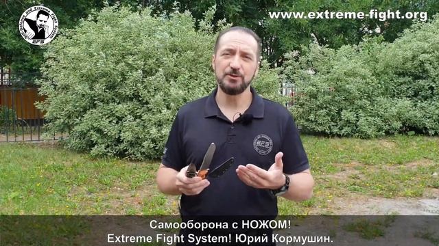 Самооборона с НОЖОМ! Extreme Fight System! Юрий Кормушин