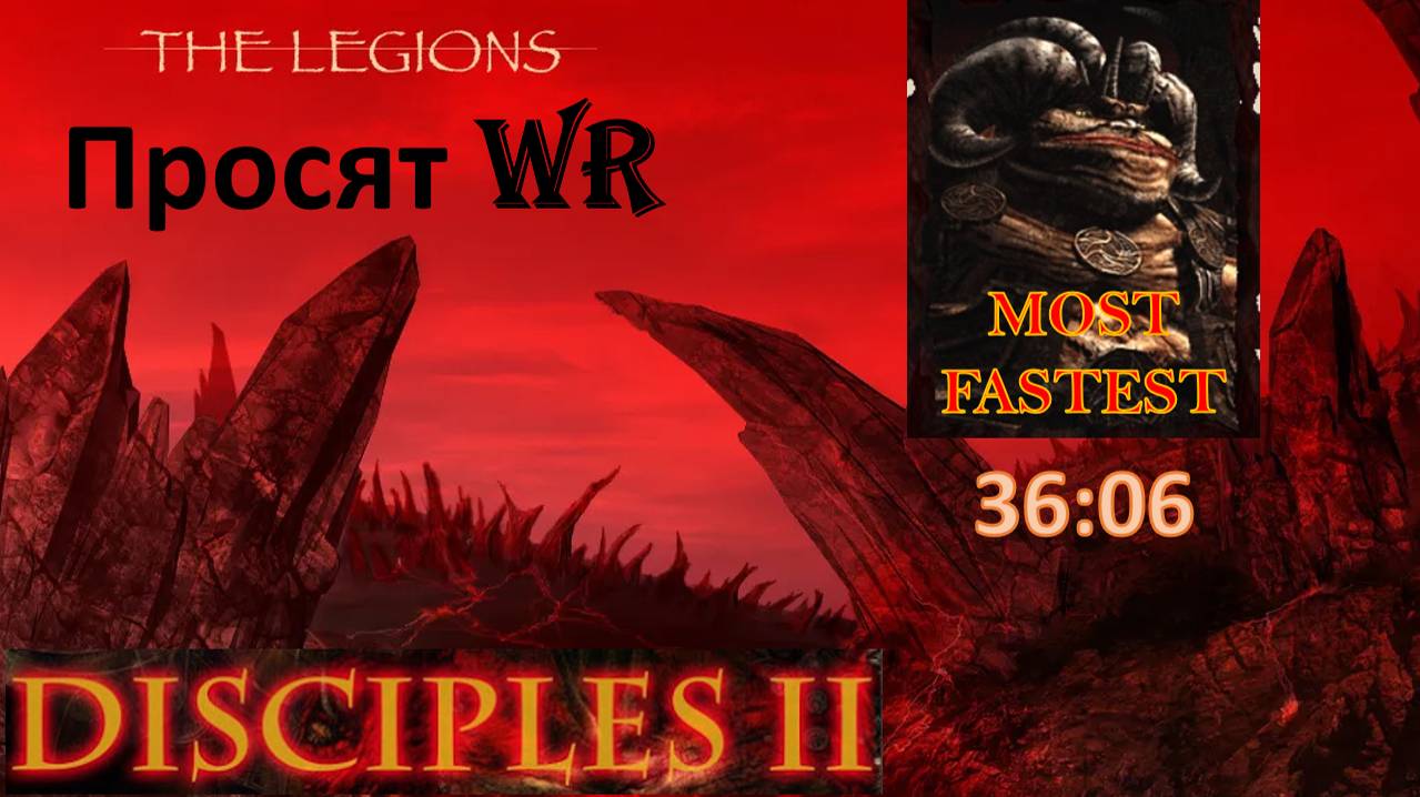 Disciples 2 WR Speedrun Легионы проклятых