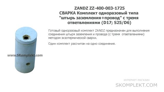 ZANDZ ZZ-400-003-1725 СВАРКА Комплект одноразовый типа 