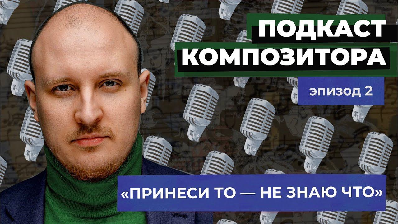 Алексей Сергунин. «Подкаст Композитора» - эпизод 2