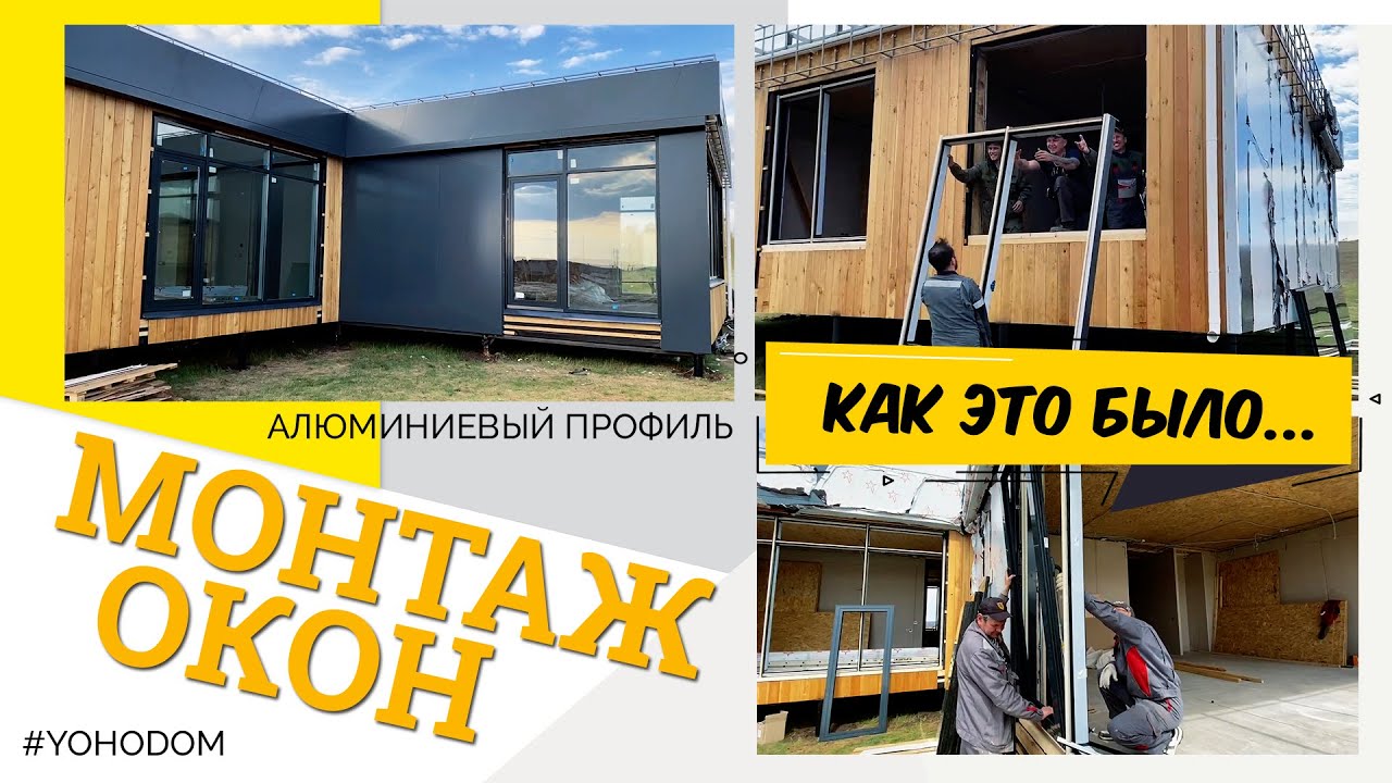 Почему я выбрал алюминиевые окна, а не пластиковые. Обзор алюминиевых окон в модульном доме