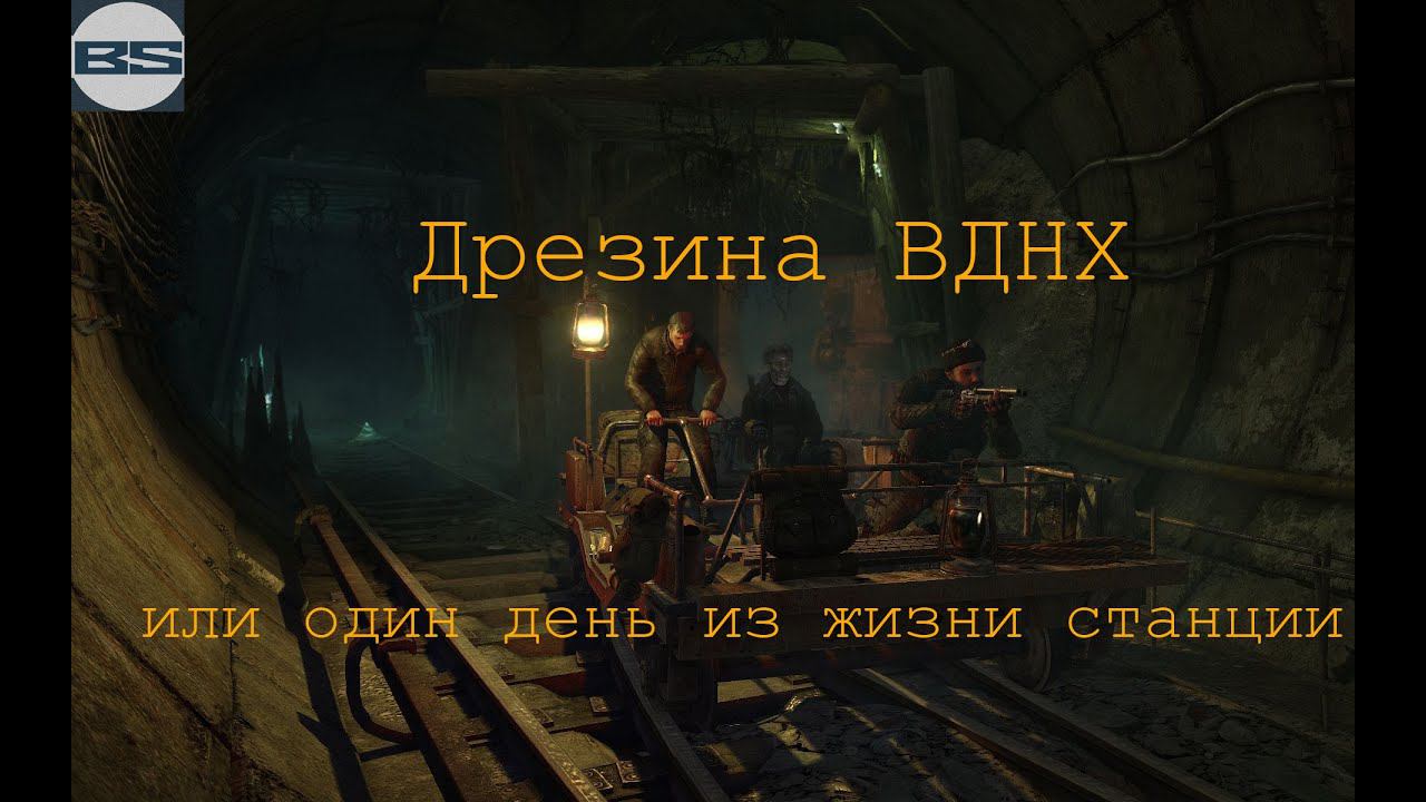Дрезина ВДНХ или один день из жизни станции
