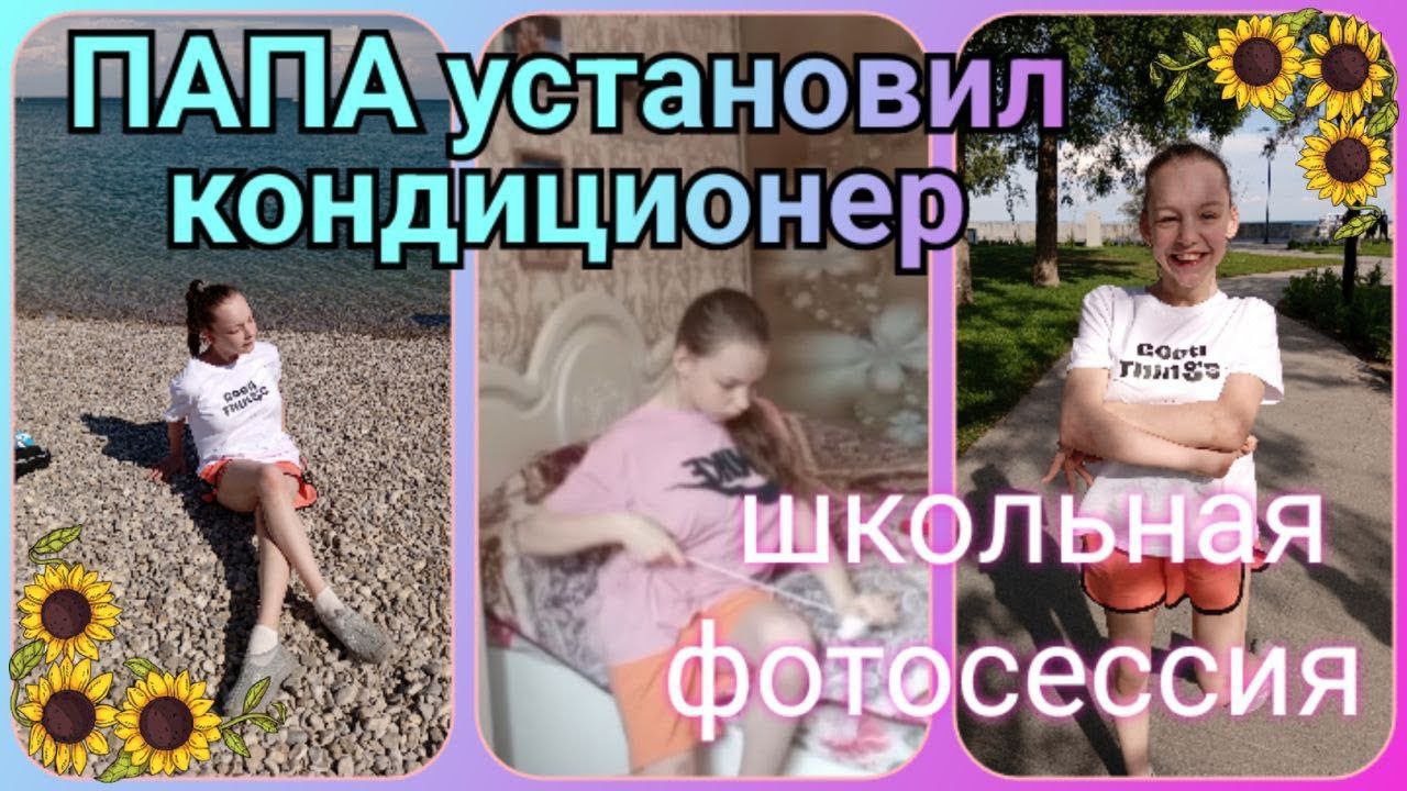 Папа установил кондиционер