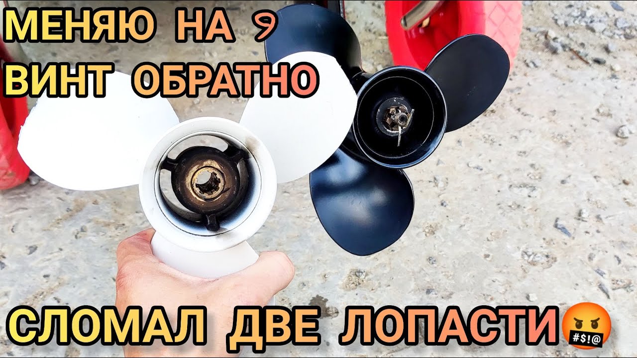 СЛОМАЛСЯ ВИНТ НА ОБИ! Как поменять винт на коленке_ Мотор PROMAX 9.9 всё выдержал.