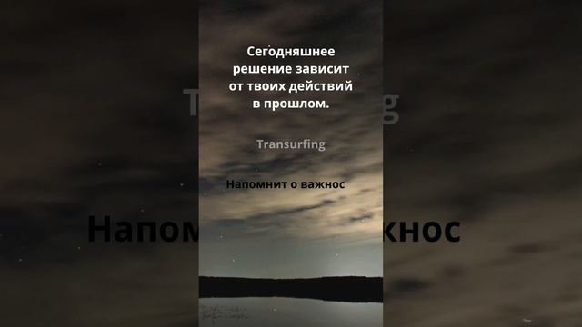 Сегодняшнее решение зависит от твоих действий в прошлом.