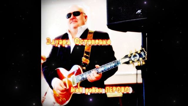 Эдуард Остапенко - Мой район ПЕРОВО_LP_2017_Remastered_wav