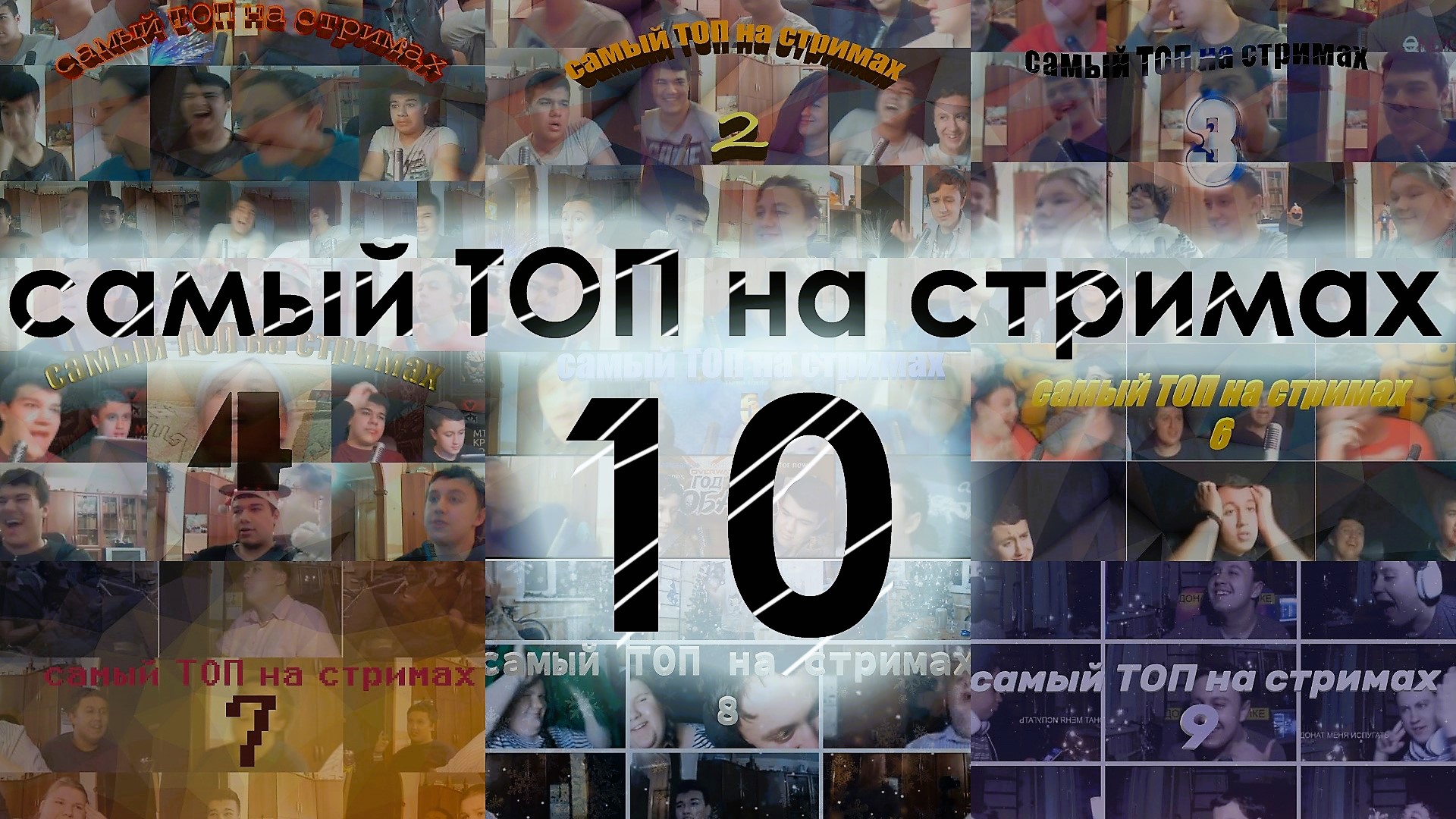 самый ТОП на стримах 10