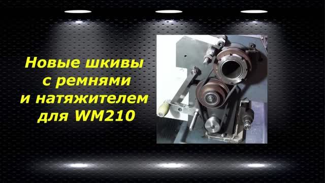 WM210V # 27 новые шкивы с ремнями и натяжителем для WM210V