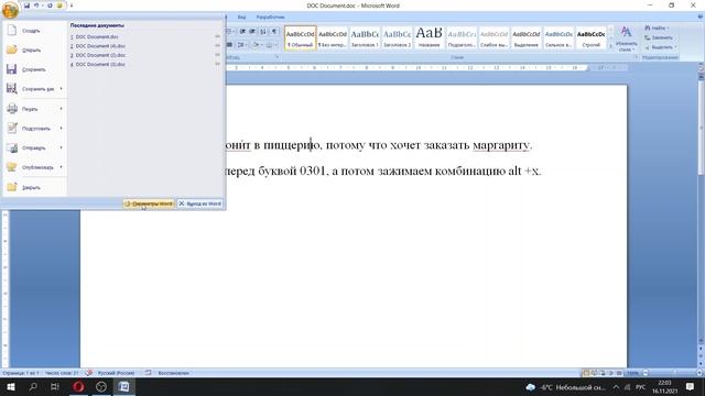 Как поставить ударение в Ворде над буквой