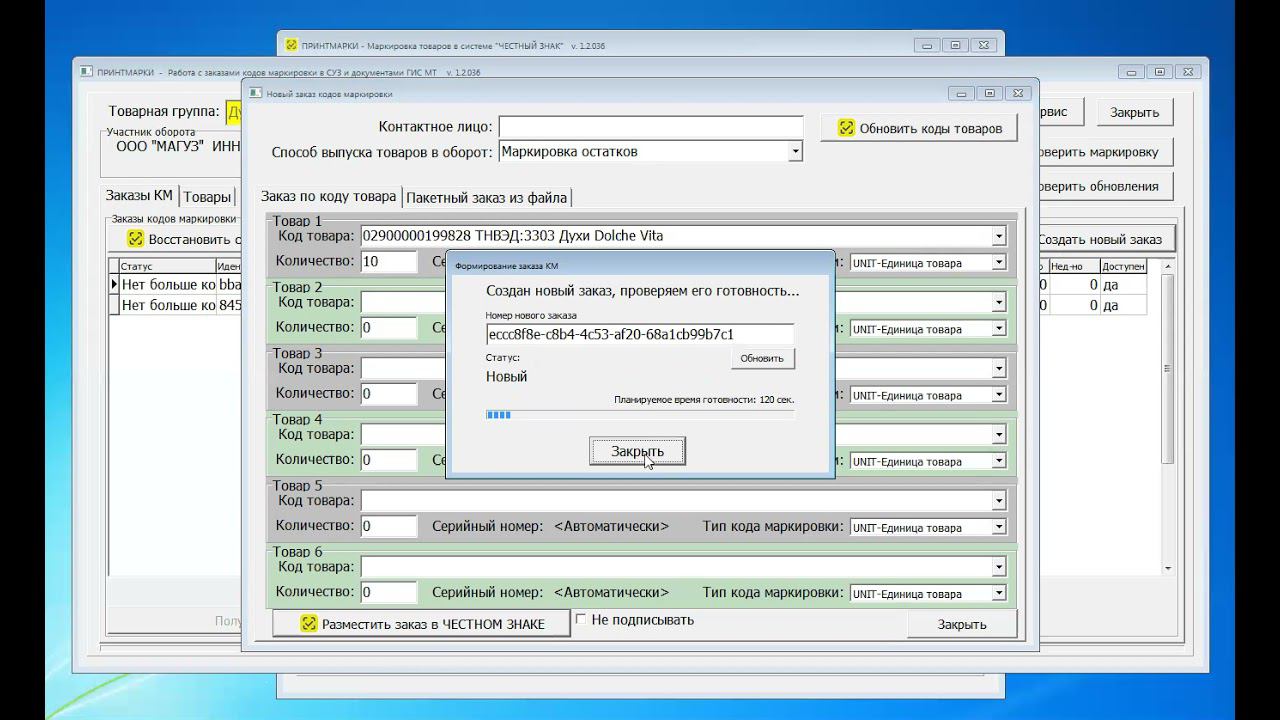 Создание заказов и получение кодов маркировки