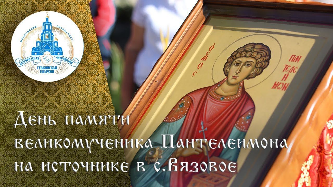 Праздничное богослужение совершено на источнике вмч. Пантелеимона