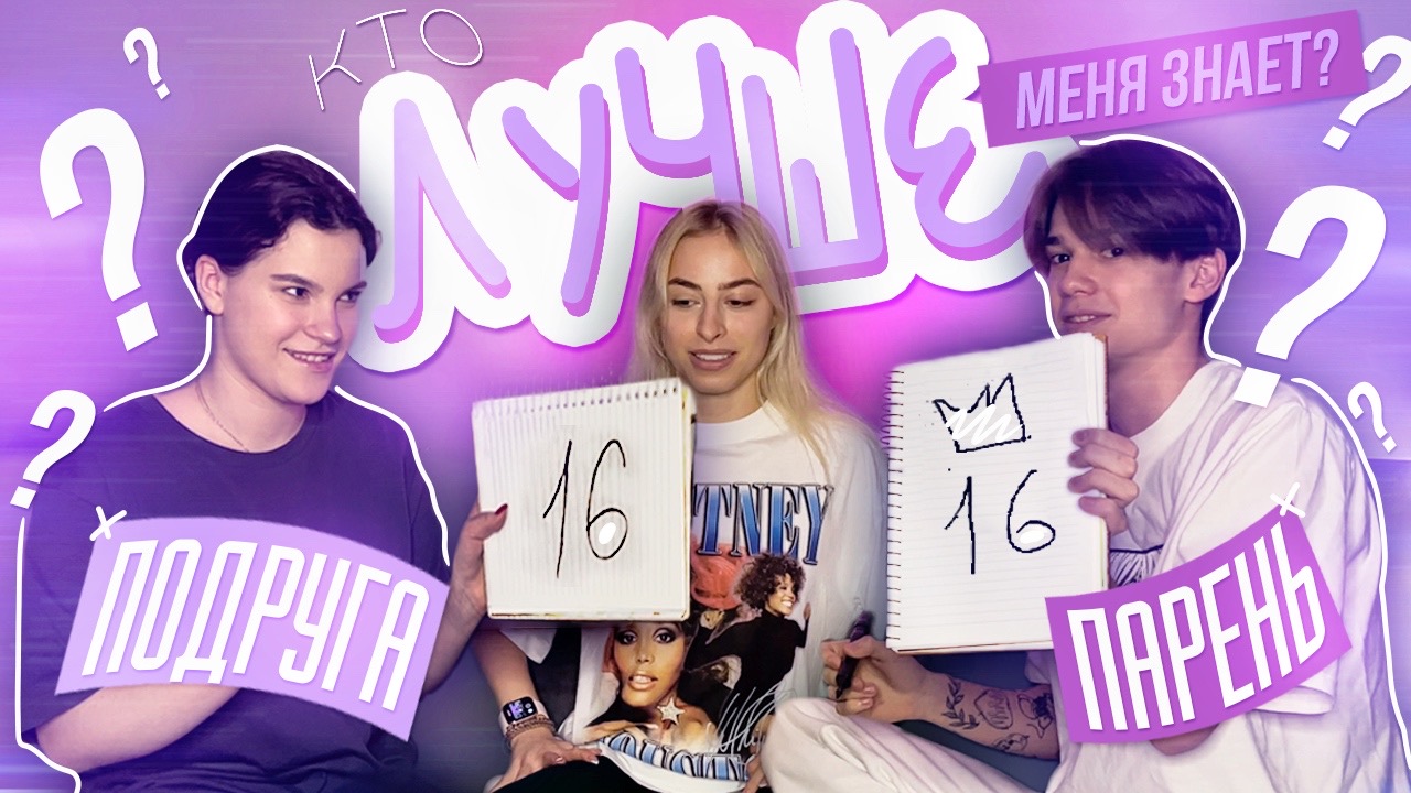 КТО ЛУЧШЕ МЕНЯ ЗНАЕТ? ?❤️ // ПАРЕНЬ ИЛИ ЛУЧШАЯ ПОДРУГА...
