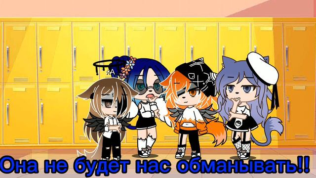 | MEME | она не будет нас обманывать!! | не оригинал | гача клуб |