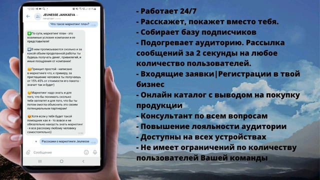 Чат Бот Jeunesse Жанес твой личный помощник в бизнесе