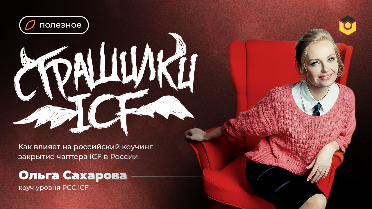 Как влияет на российский коучинг закрытие чаптера ICF в России