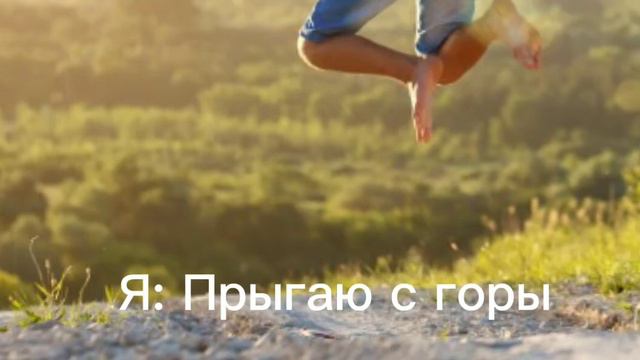Я: Прыгаю с горы