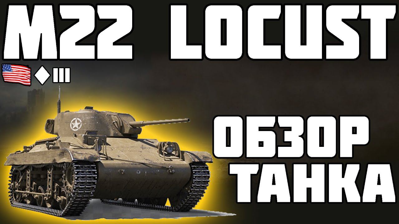 M22 Locust - ОБЗОР ТАНКА! ПЕСОЧНАЯ ИМБА? World Of Tanks!