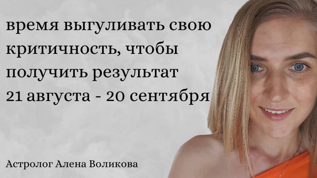 время энергии Девы