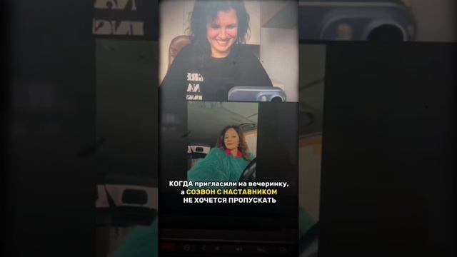 КОГДА пригласили на вечеринку, а СОЗВОН С НАСТАВНИКОМ НЕ ХОЧЕТСЯ ПРОПУСКАТЬ
#shorts