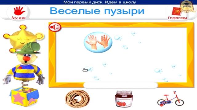 Веселые пузыри. Мой первый диск. Идем в школу 5-7 лет.