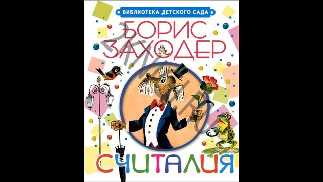 Считалия стихотворение Заходера слушать онлайн.