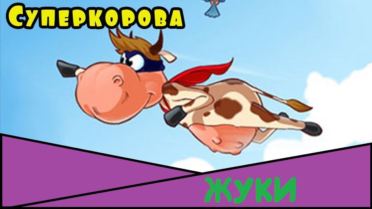 Прохождение Супер Коровы Жуки