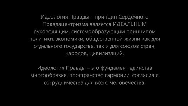 ПЯТЬ СТОЛПОВ ИДЕОЛОГИИ ПРАВДЫ