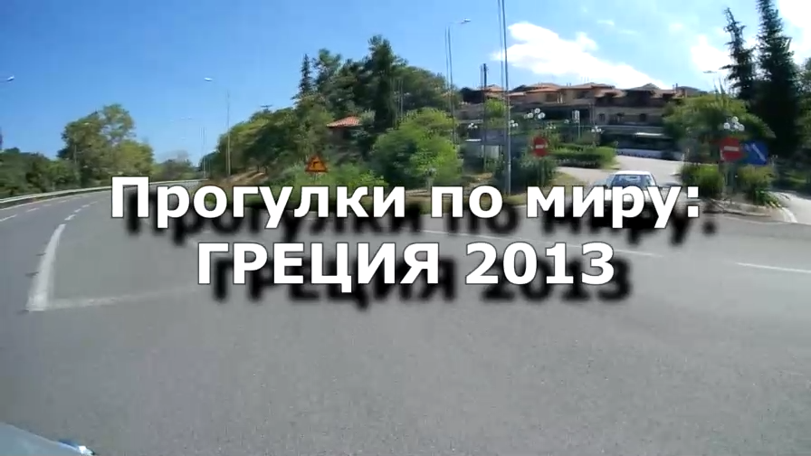 Прогулки по миру: Греция 2013 / Greece 2013 (Документальный фильм №5) 