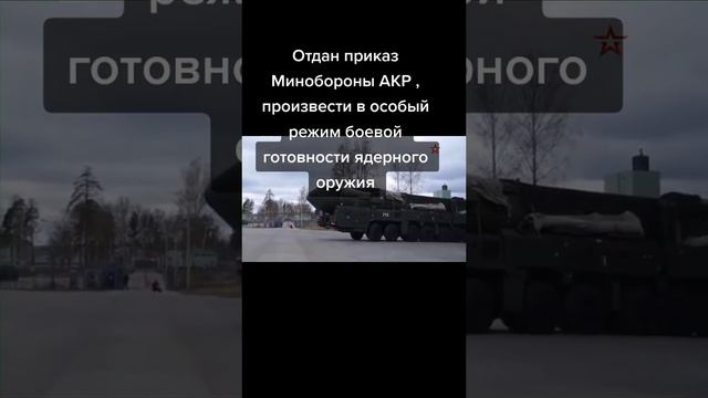 Особый режим боевой готовности ядерного оружия