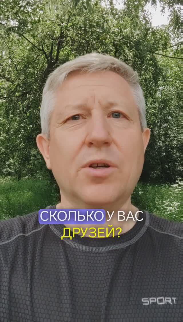 Сколько у вас друзей?