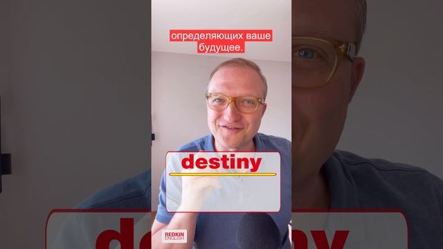 Судьбоносные синонимы fate и destiny