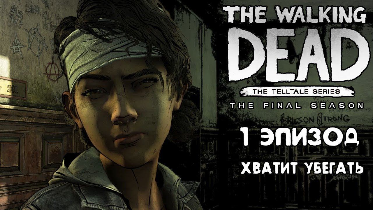 Хватит убегать | The Walking Dead | 17 серия