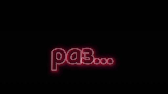 Meme раз, выключи свет (те кто были в видео в опис.)