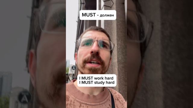 Must и его значения