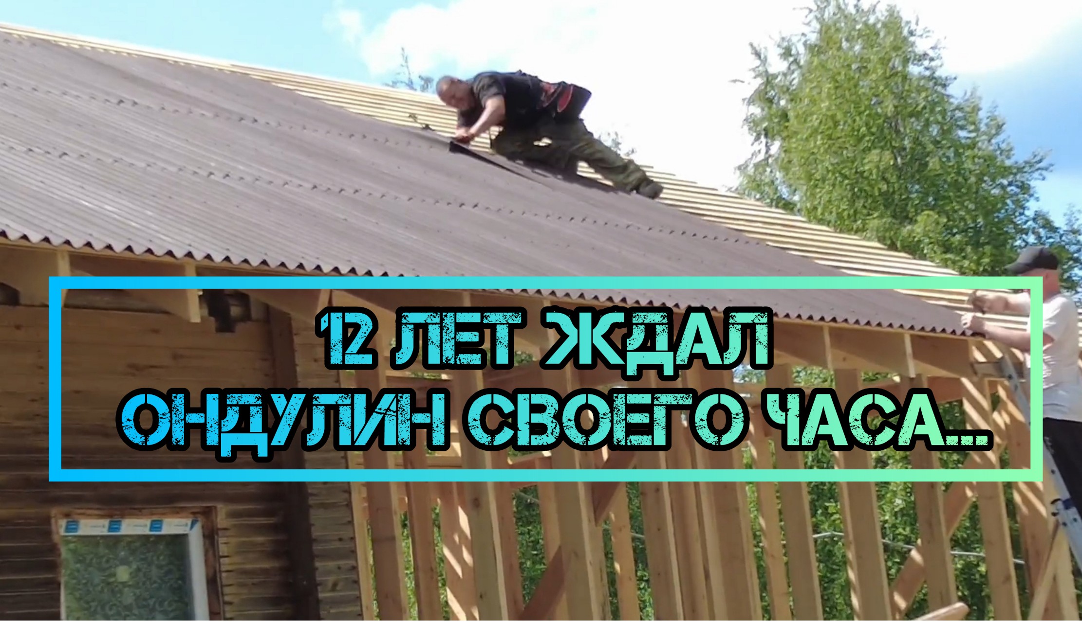 12 лет ждал ондулин своего часа...