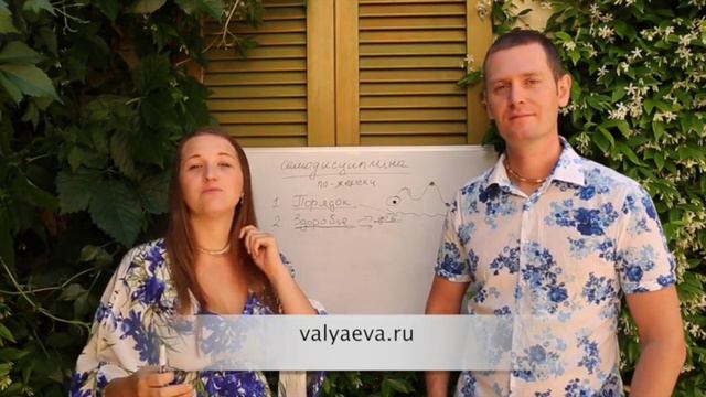 🌺 Валяевы Алексей и Ольга ☘  Самодисциплина по-женски