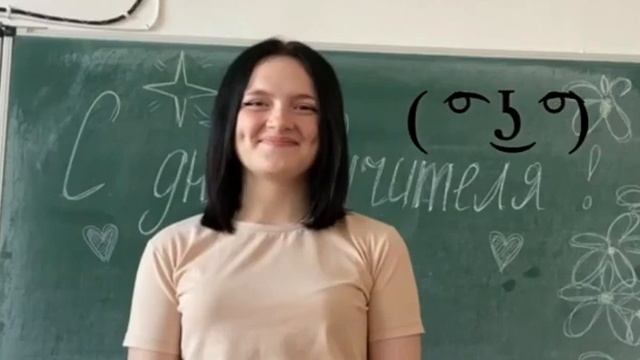 С днём учителя!