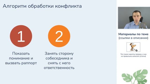 #7. Как уладить конфликт с клиентом | Курс 