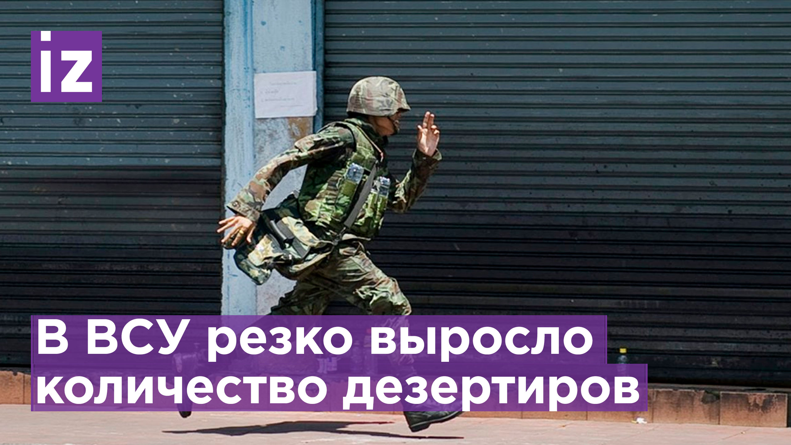 Украинская армия столкнулась с неожиданной напастью  резко выросло число дезертиров  Известия