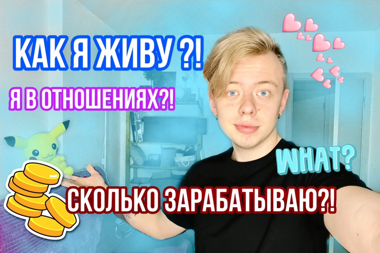 МОЯ ЖИЗНЬ И КАК Я ЖИВУ ?