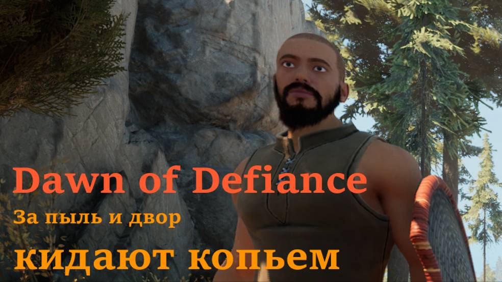 [Dawn Of Defiance] За пыль и двор - кидают копьем | Пойдем посмотрим новый выживач