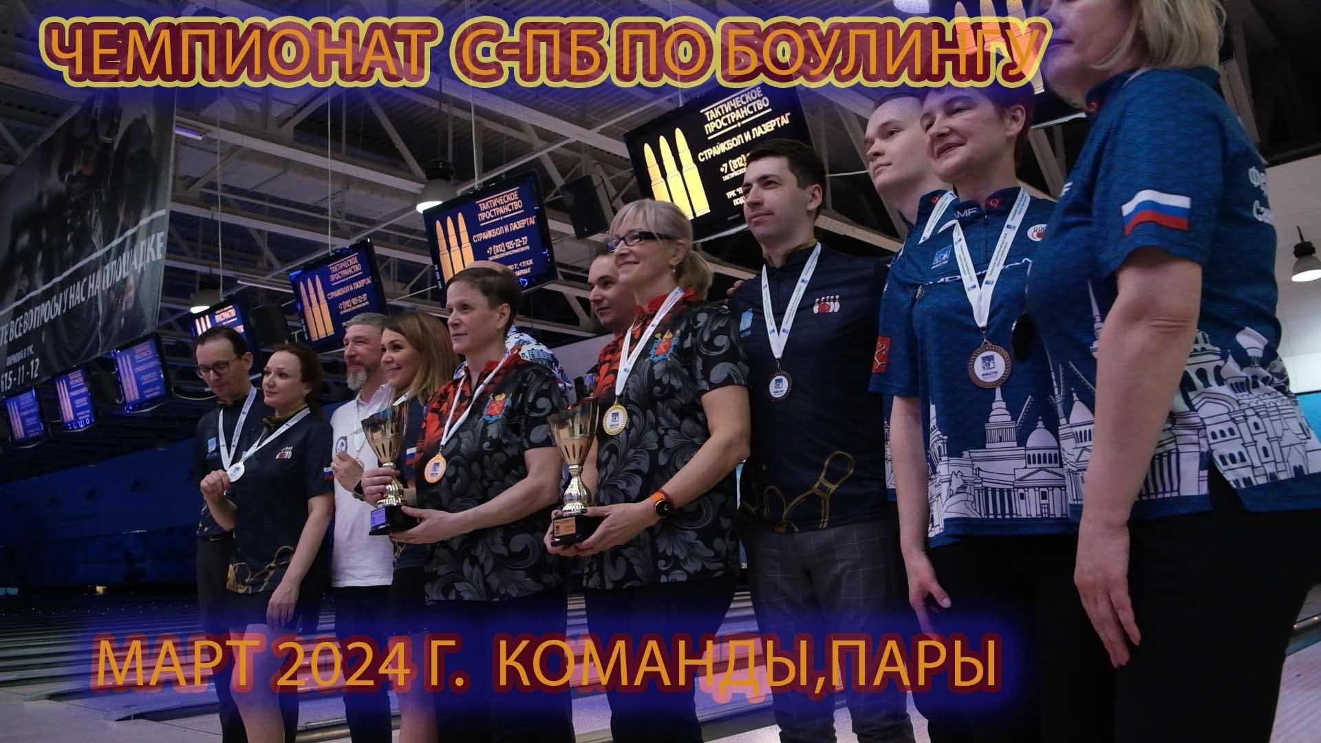 Чемпионат С-Пб по боулингу ,команды, пары