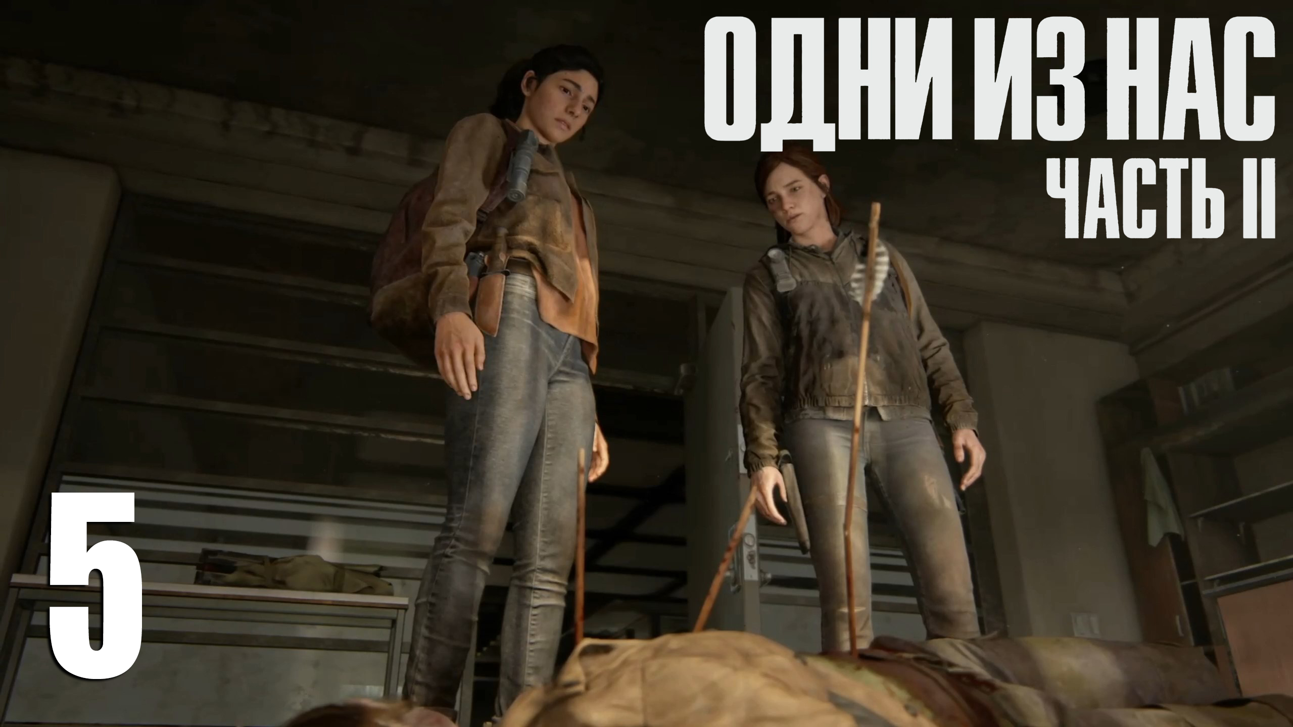 The Last Of Us. Part 2. Прохождение #5