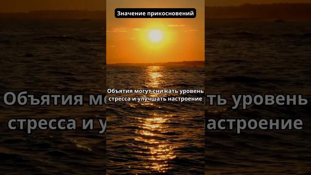 Значение прикосновений