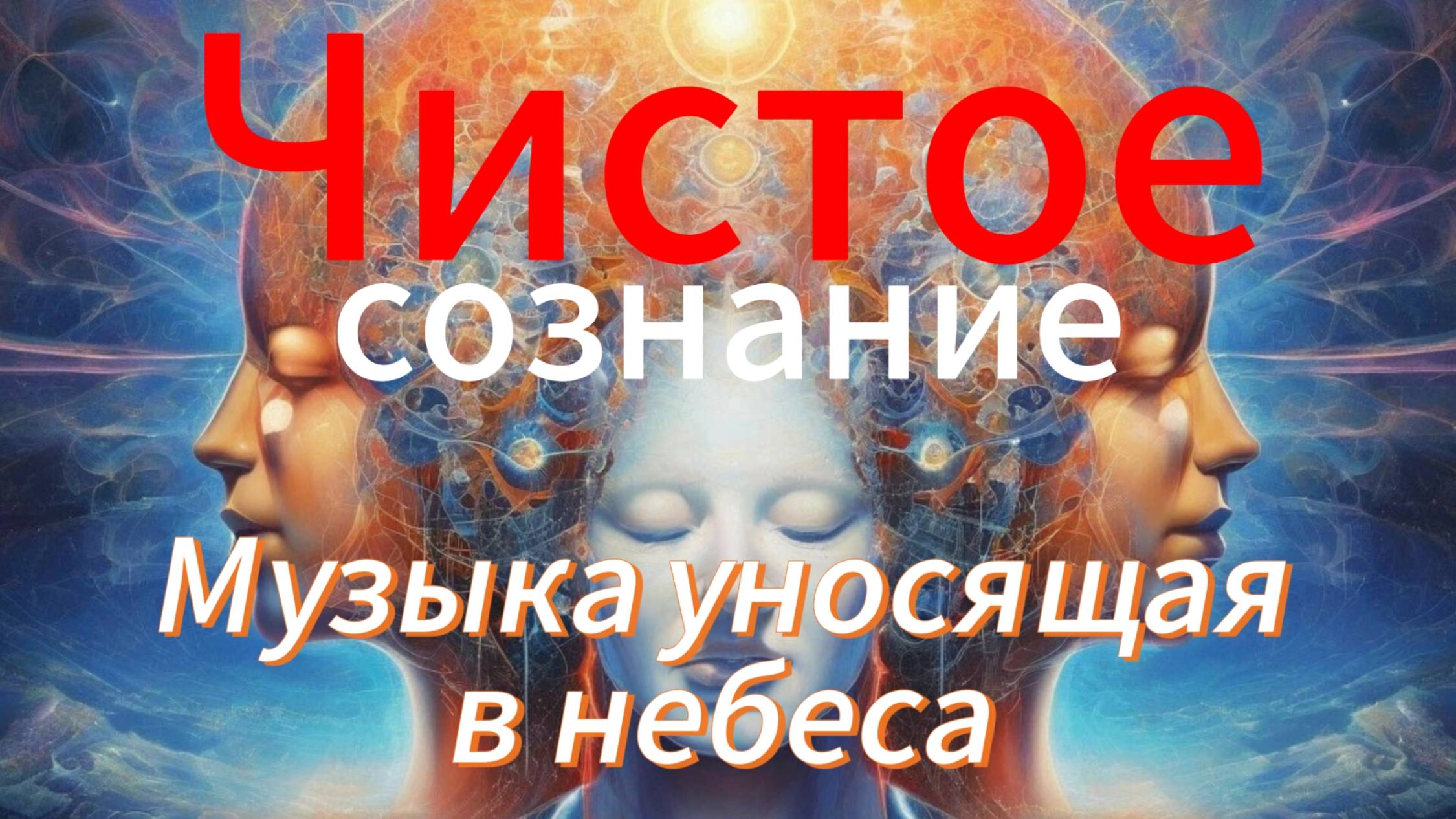 ЧИСТОЕ СОЗНАНИЕ. Музыка уносящая в небеса.