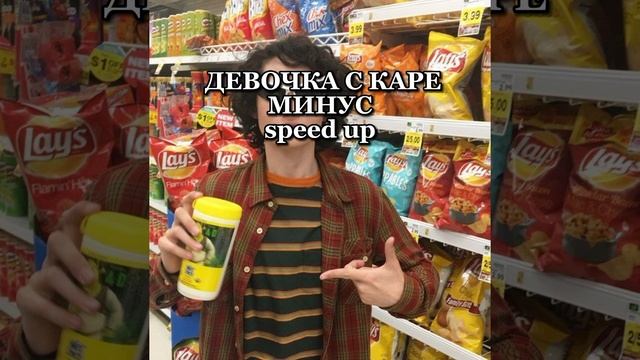 ДЕВОЧКА С КАРЕ- минус//speed Up